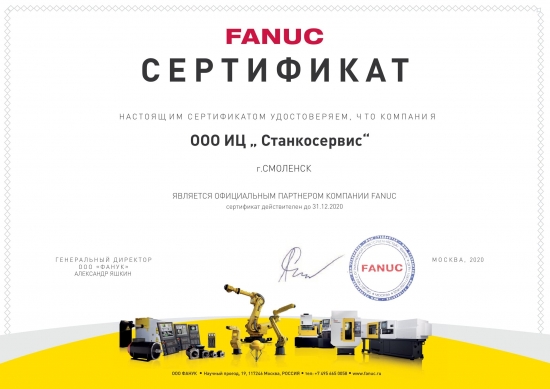 Сертификат партнерства FANUC